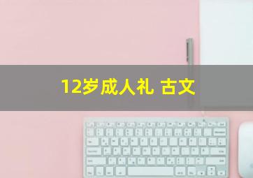 12岁成人礼 古文